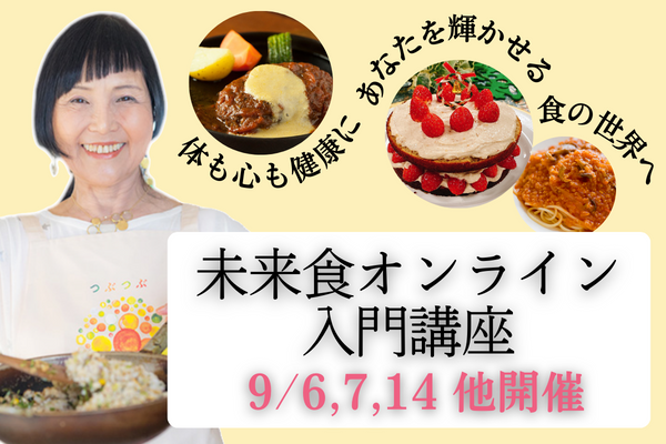 【未来食を知る最初の第一歩】創始者の動画講義でわかる。毎月開催中